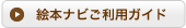 絵本ナビご利用ガイド