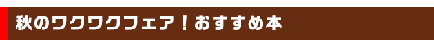 秋のワクワクフェア!おすすめ本