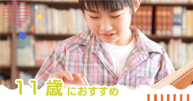 11歳・小学5年生におすすめの本