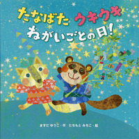 たなばたウキウキねがいごとの日!