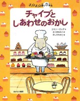 チュウチュウ通りのゆかいななかまたち 5番地 チャイブとしあわせのおかし