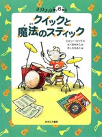 チュウチュウ通りのゆかいななかまたち 6番地 クイックと魔法のスティック