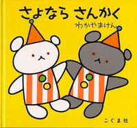 さよなら さんかく