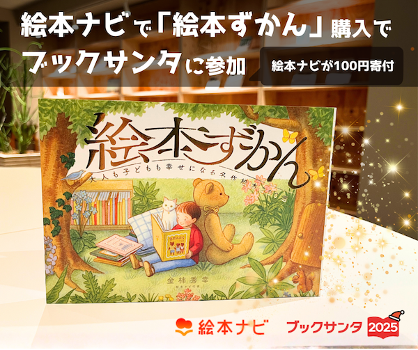 絵本ずかん 大人も子どもも幸せになる名作絵本200選