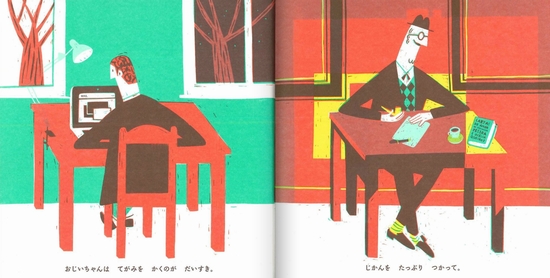 ぼくのおじいちゃん