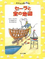 チュウチュウ通りのゆかいななかまたち 9番地 セーラと宝の地図