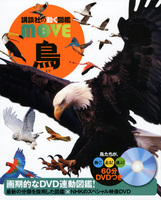 講談社の動く図鑑 MOVE 鳥