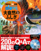 講談社の動く図鑑 WONDER MOVE 大自然のふしぎ
