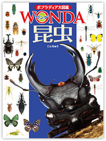 ポプラディア大図鑑WONDA 昆虫