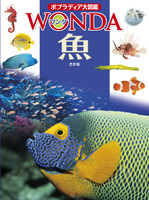 ポプラディア大図鑑WONDA 魚
