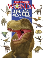 ポプラディア大図鑑WONDA 恐竜