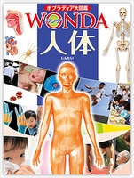 ポプラディア大図鑑WONDA 人体