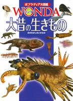 ポプラディア大図鑑WONDA 大昔の生きもの