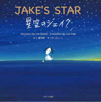 星空のジェイク〜JAKE’S STAR〜