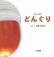 語りかけ絵本 どんぐり