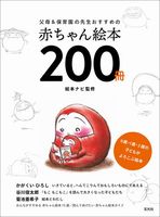 【特集】父母＆保育園の先生おすすめの赤ちゃん絵本200冊