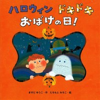 ハロウィンドキドキおばけの日!