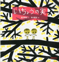 宮沢賢治の絵本 いちょうの実
