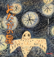 宮沢賢治の絵本 よだかの星