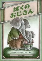 ぼくのおじさん