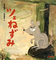 宮沢賢治の絵本 ツェねずみ