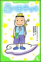 角川つばさ文庫 星の王子さま