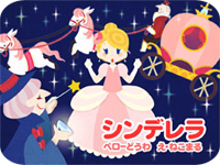 (デジタル)シンデレラ