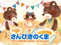 (デジタル)さんびきのくま