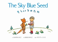 pCDt pG{ 炢̂ The Sky Blue Seed
