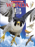 ポプラディア大図鑑WONDA 鳥