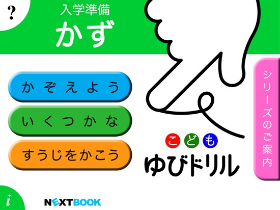 (デジタル)入学準備かず:こども ゆびドリル