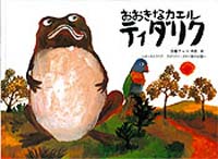 おおきなカエル ティダリク