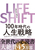 LIFE SHIFT 100N̐l헪