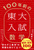 100NO̓w fB[vE100