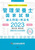 SGSǗh{mƎ^ߋ聕W2023