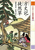 ２１世紀によむ日本の古典（９）　方丈記・徒然草
