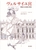 ヴェルサイユ宮     華麗なる宮殿の歴史