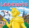 はじめての世界名作えほん(19)しあわせなおうじ