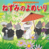 はじめての世界名作えほん(28)ねずみのよめいり