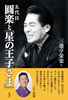 五代目 圓楽と「星の王子さま」