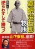 逆らわずして勝つ! 嘉納治五郎物語