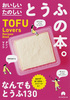 ̂  Ƃӂ̖{ Tofu Lovers Recipes Tofu Lovers Recipes