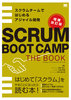 SCRUM BOOT CAMP THE BOOKyŁz XN`[ł͂߂AWCJ