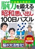 川島隆太教授の脳力を鍛える 昭和思い出し100日パズル