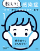教えて! 感染症 感染症ってなんだろう?