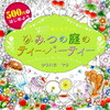 500~ł͂߂悤 킢IyIʂ肦ubN Ђ݂̒̃eB[p[eB[ Tea Party in the Secret Garden
