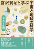 宮沢賢治と学ぶ宇宙と地球の科学(3) 岩石と鉱物