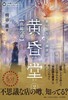 願いを叶える雑貨店 黄昏堂(2) 真鍮の鳥