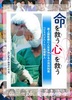 命を救う 心を救う 途上国医療に人生をかける小児外科医「ジャパンハート」吉岡秀人