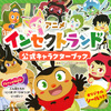 アニメ インセクトランド 公式キャラクターブック